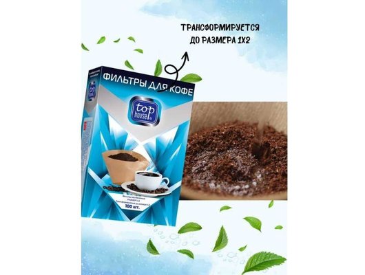 Фильтры для кофеварок TOP HOUSE неотбеленные, размер "1 х 4", 100 шт.